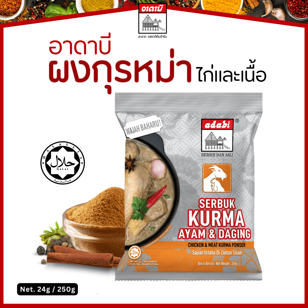 ผงกุรุหม่า สำหรับไก่เเละเนื้อ ผงกะหรี่กุระหม่า ตราอาดาบี ขนาด 250g