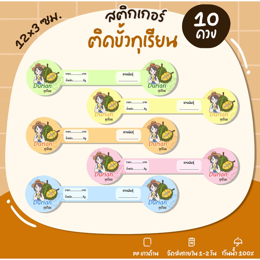 สติกเกอร์ติดขั้วทุเรียน ติดกล่องทุเรียน ฉลากสินค้า สติกเกอร์พร้อมไดคัทU-78