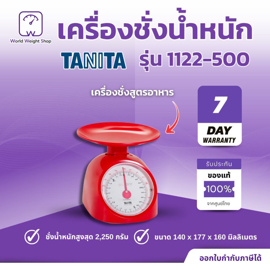 { พร้อมจัดส่ง } เครื่องชั่งสูตรอาหาร Tanita รุ่น 1122 เครื่องชั่ง อาหาร แบบสปริง (500 g)