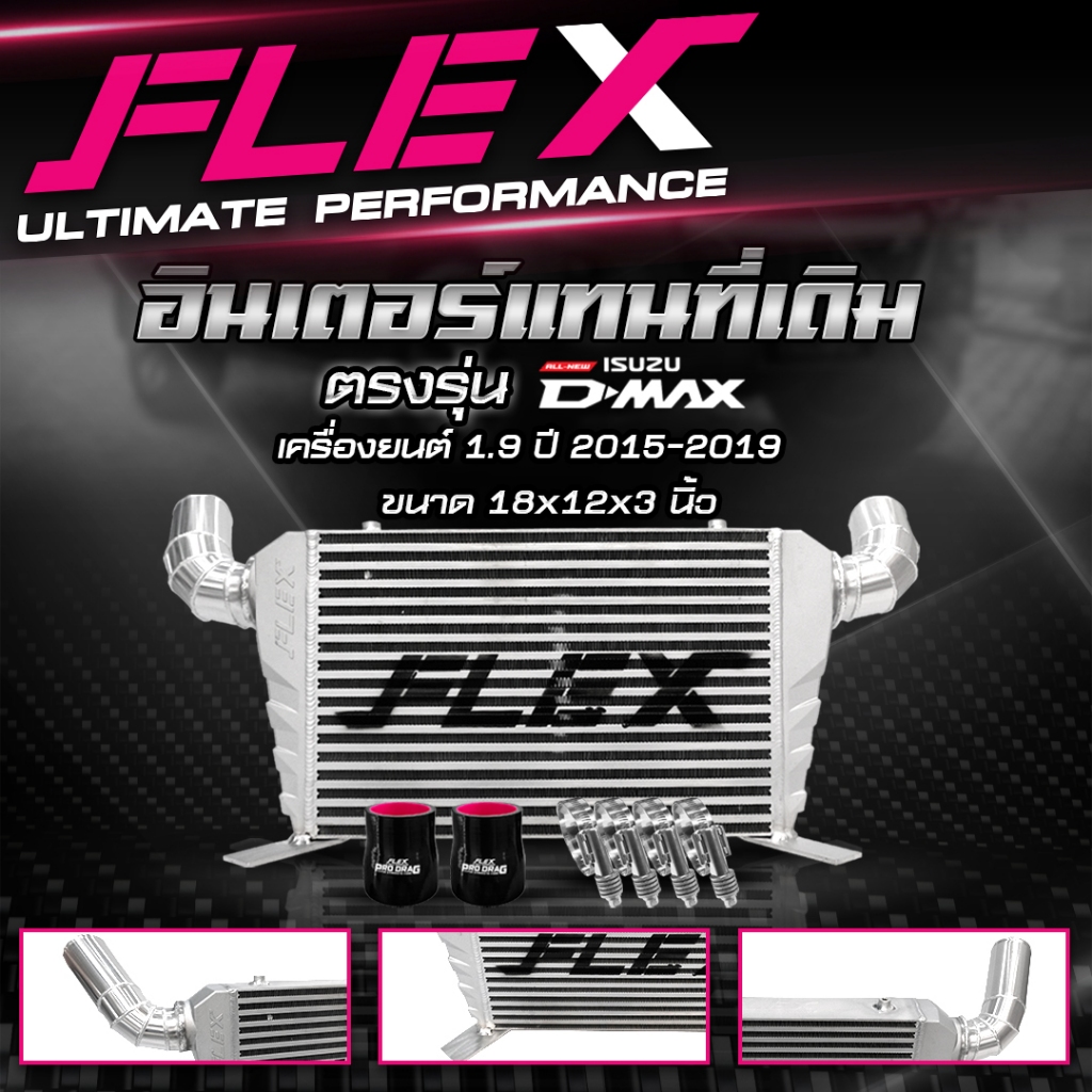 อินเตอร์เชื่อมเขา อินเตอร์แทนที่เดิม FLEX D-MAX 1.9 เก่า ปี 2015 - 2019 ขนาด 18x12x3 นิ้ว