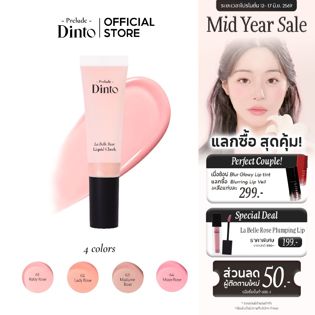 Prelude Dinto : La Belle Rose Liquid Cheek ลิควิดบลัช (10 ml.)