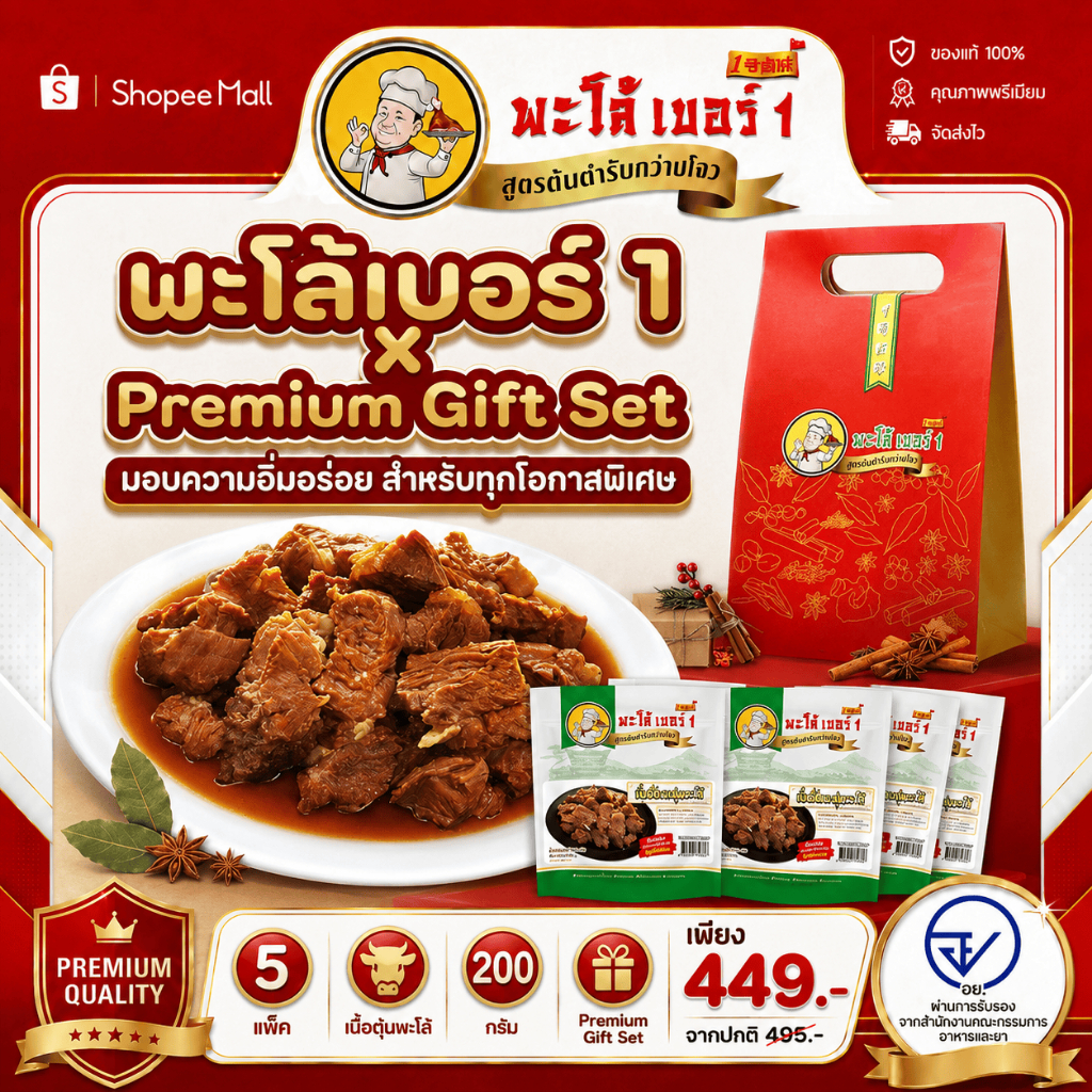 พะโล้ เบอร์ 1 เซ็ตเนื้อตุ๋นพะโล้พรีเมี่ยม 5แพ็ค จาก 495 ลดเหลือ 449 บาท