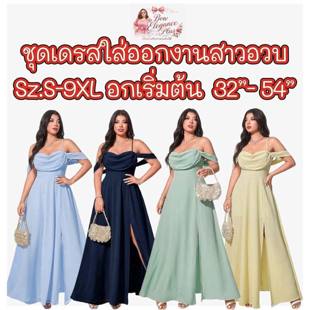 Sz.XL-9XL สาวอวบ เดรสสาวอวบ ปาดไหล่ ชุดสาวอวบ ชุดออกงานสาวอวบ ไซส์ใหญ่ เดรส ชุดออกงาน ไซส์ใหญ่ อวบอ้วน บิ๊กไซส์ พลัสไซส์