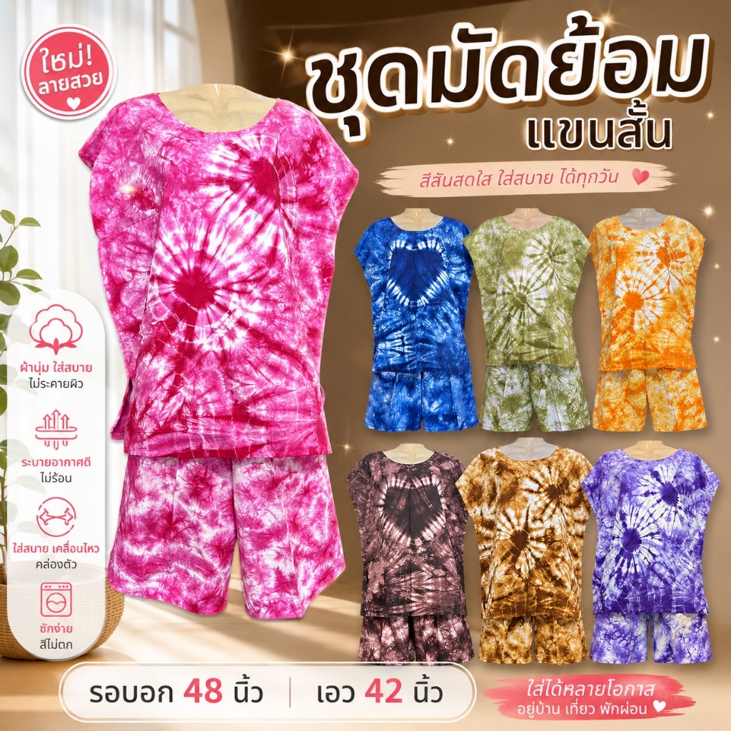 ชุดมัดย้อม  มัดย้อม ชุดกางเกงขาสั้น คนแก่ ผ้านิ่มใส่สบาย
