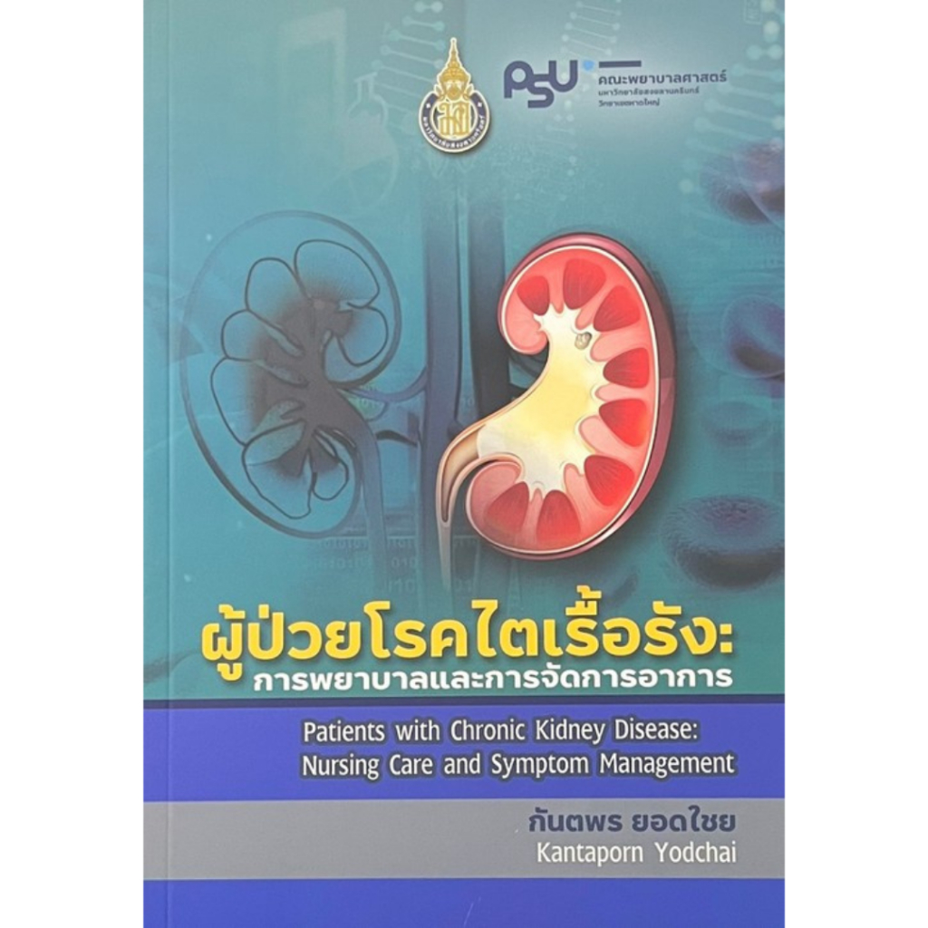 [Chulabook] หนังสือ ผู้ป่วยโรคไตเรื้อรัง :การพยาบาลและการจัดการอาการ (9786165720151) c111