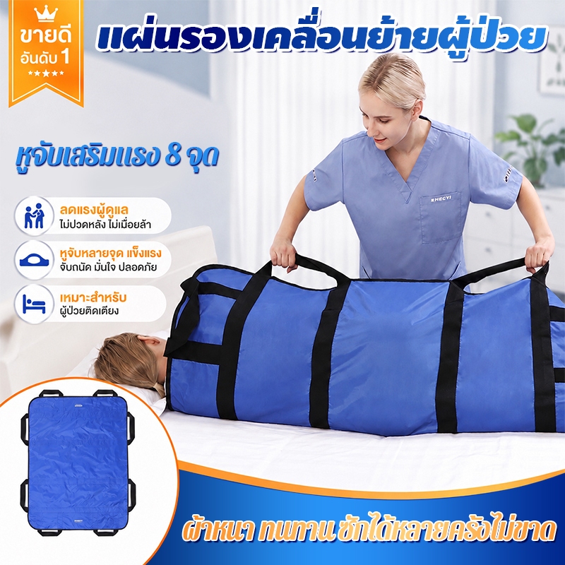 แผ่นสไลด์ยกตัวผู้ป่วย 8 หูจับ กันน้ำ ใช้เลื่อนย้ายผู้ป่วยได้อย่างราบรื่น ไม่ดึง ไม่กระชาก 100x120CM