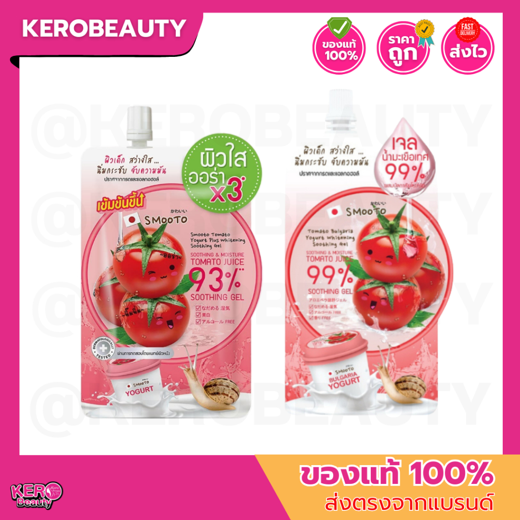 (ซอง) Smooto Tomato Bulgaria Yogurt Plus Whitening Soothing Gel สมูทโตะ โทเมโท ไวท์เทนนิ่ง ซูทติ้ง เจล 93% / 99%