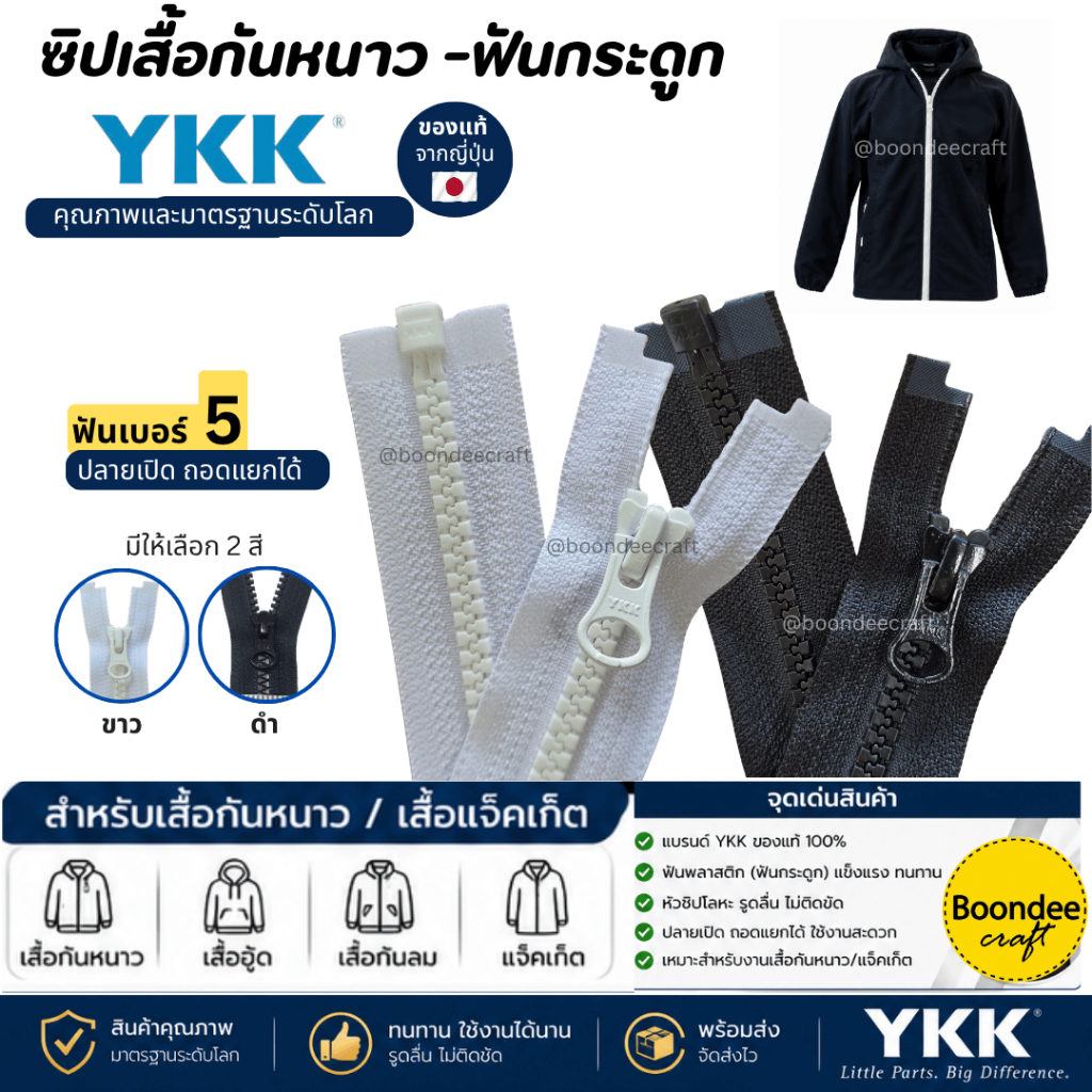 ซิปเสื้อกันหนาว YKK ซิปฟันกระดูก ซิปถอดได้ สีขาวและสีดำ ยาว18นิ้ว - 30นิ้ว
