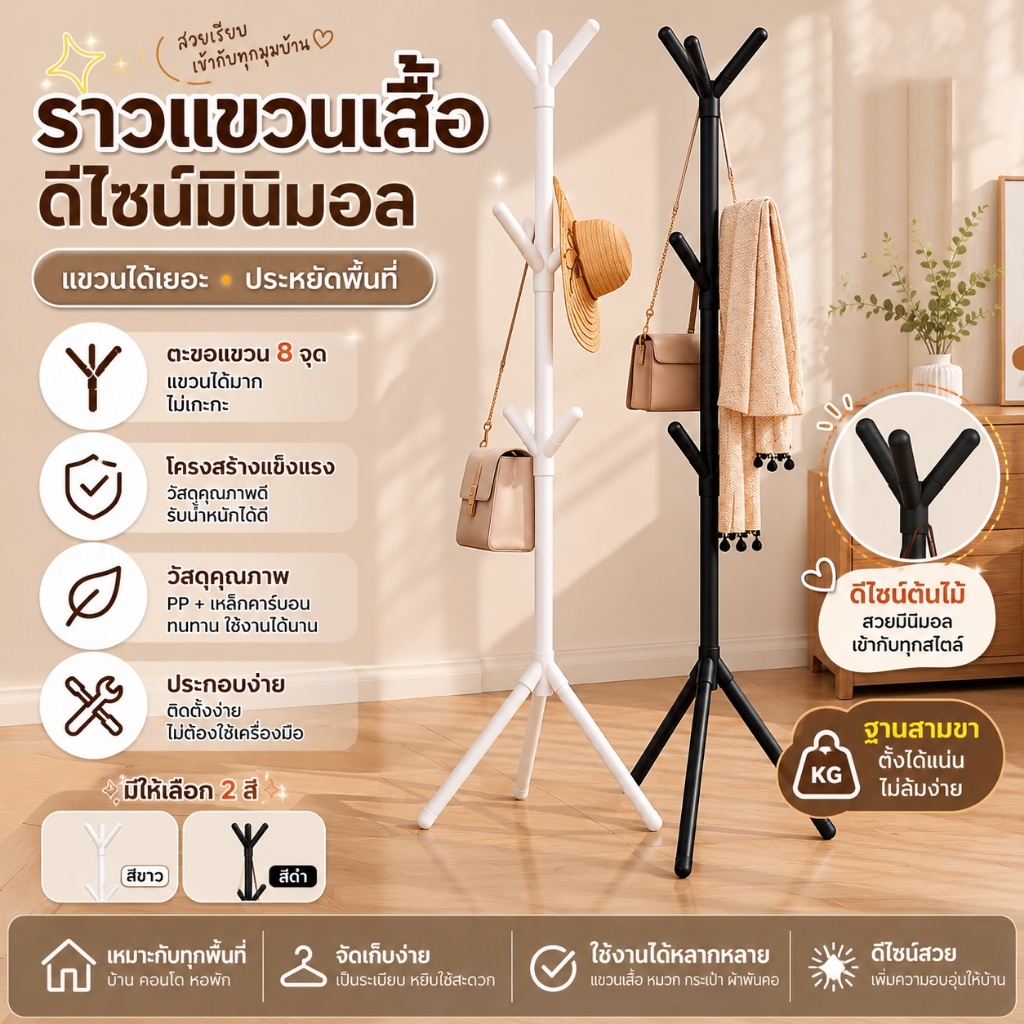 ราวแขวนเสื้อผ้า ต้นไม้ 2 สี มินิมอล วางพื้นได้ แข็งแรง เก็บของได้เยอะ ราวแขวนเสื้อ ราวแขวนหมวก ห้องนอน ห้องนั่งเล่น