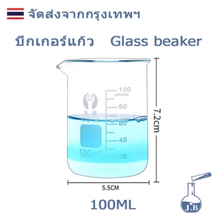 บีกเกอร์ บีกเกอร์แก้ว Glass Beaker Borosilicate Glass 50ml 100ml 250ml 400ml 500ml 1000mlอุปกรณ์ห้องทดลอง