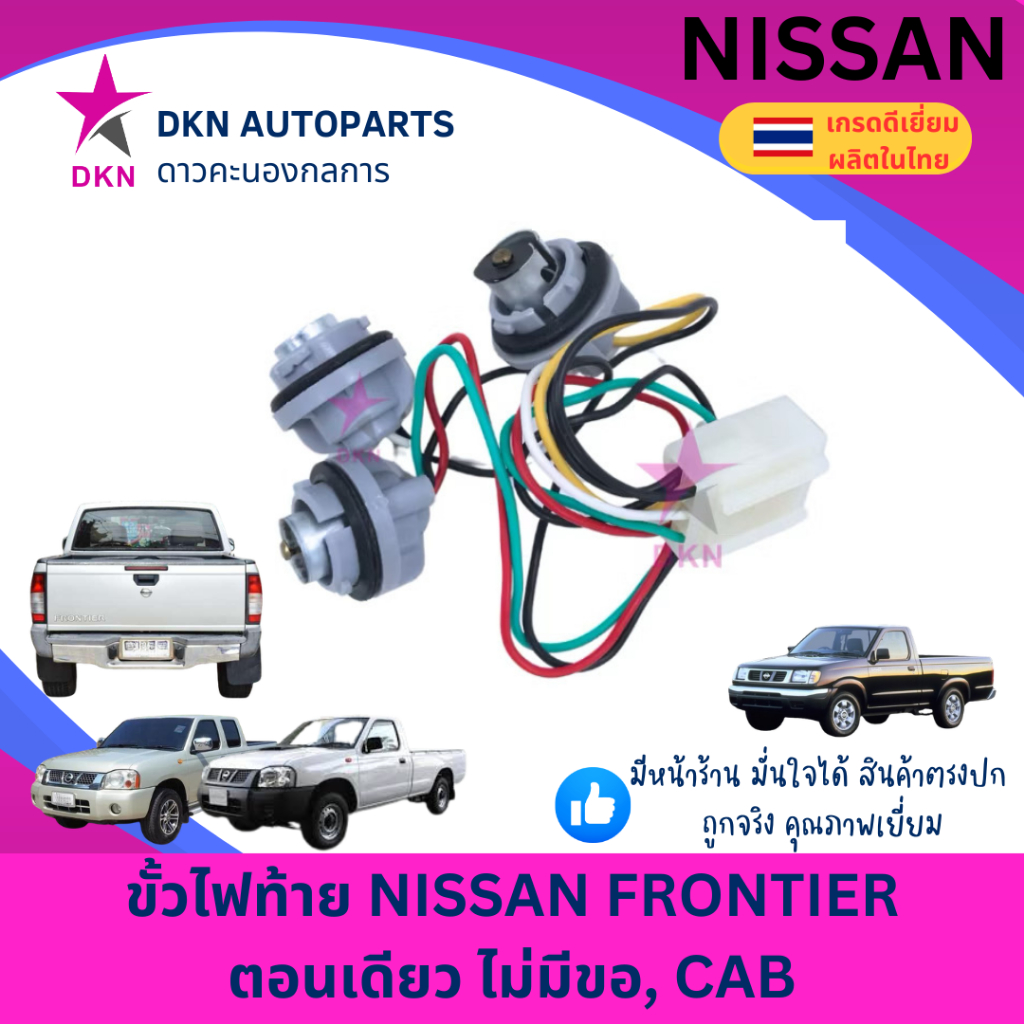 ขั้วไฟท้าย ปลั๊กไฟท้าย NISSAN FRONTIER D22 BIGM นิสสัน ฟรอนเทียร์ บิ๊กเอ็ม D21 ทุกรุ่น คุณภาพดีเยี่ยม