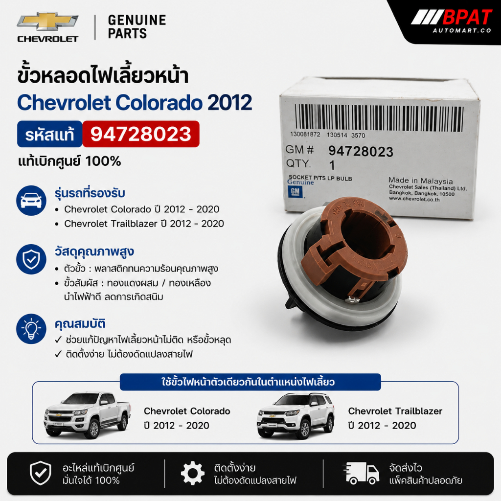 ขั้วไฟเลี้ยวหน้า CHEVROLET COLORADO 2012 [แท้เบิกศูนย์]