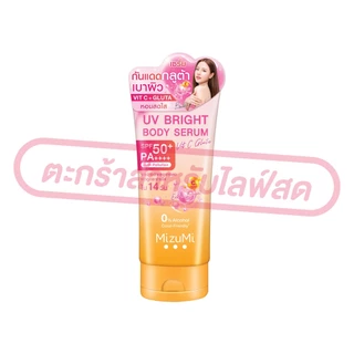 (เฉพาะ LIVE) MizuMi UV Bright Body Serum SPF50 PA++++มิซึมิ บอดี้เซรั่มกันแดด ผิวดูกระจ่างใส 100-180ml