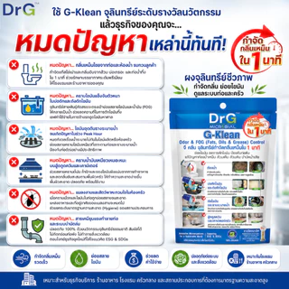 G-Klean 50 g. ย่อยสลายสิ่งปฏิกูล กากตะกอน ของเสีย ไขมัน ส้วมเหม็น ส้วมตัน ท่อเดรนเหม็น ไม่ต้องดูดส้วม