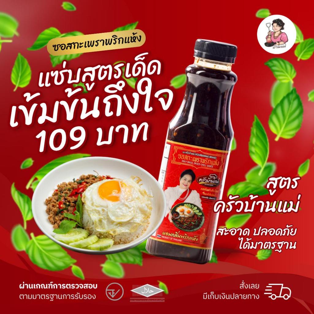 ซอสกะเพราพริกแห้งครัวบ้านแม่ (ขวด 340 ml)