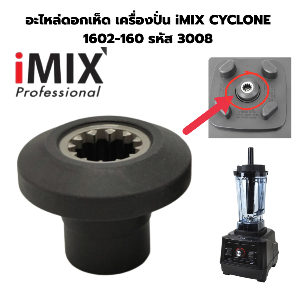 อะไหล่ดอกเกียร์ขับเครื่องปั่น iMIX CYCLONE 1602-160 รหัส 3008