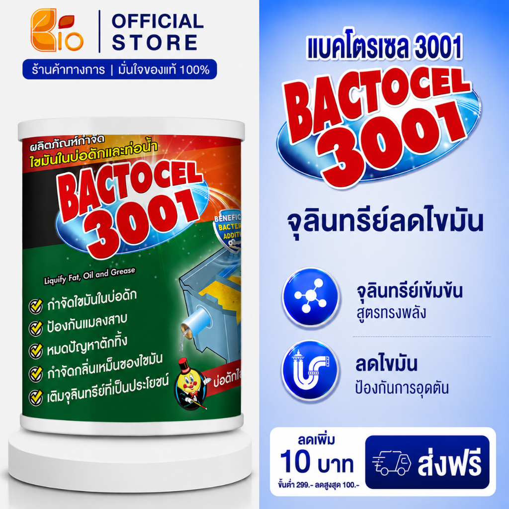 แบคโตเซล 3001 จุลินทรีย์กำจัดคราบไขมันอ่างล้างจาน แก้ท่อตัน ย่อยสลายไขมันในถังดักไขมัน 1000กรัม