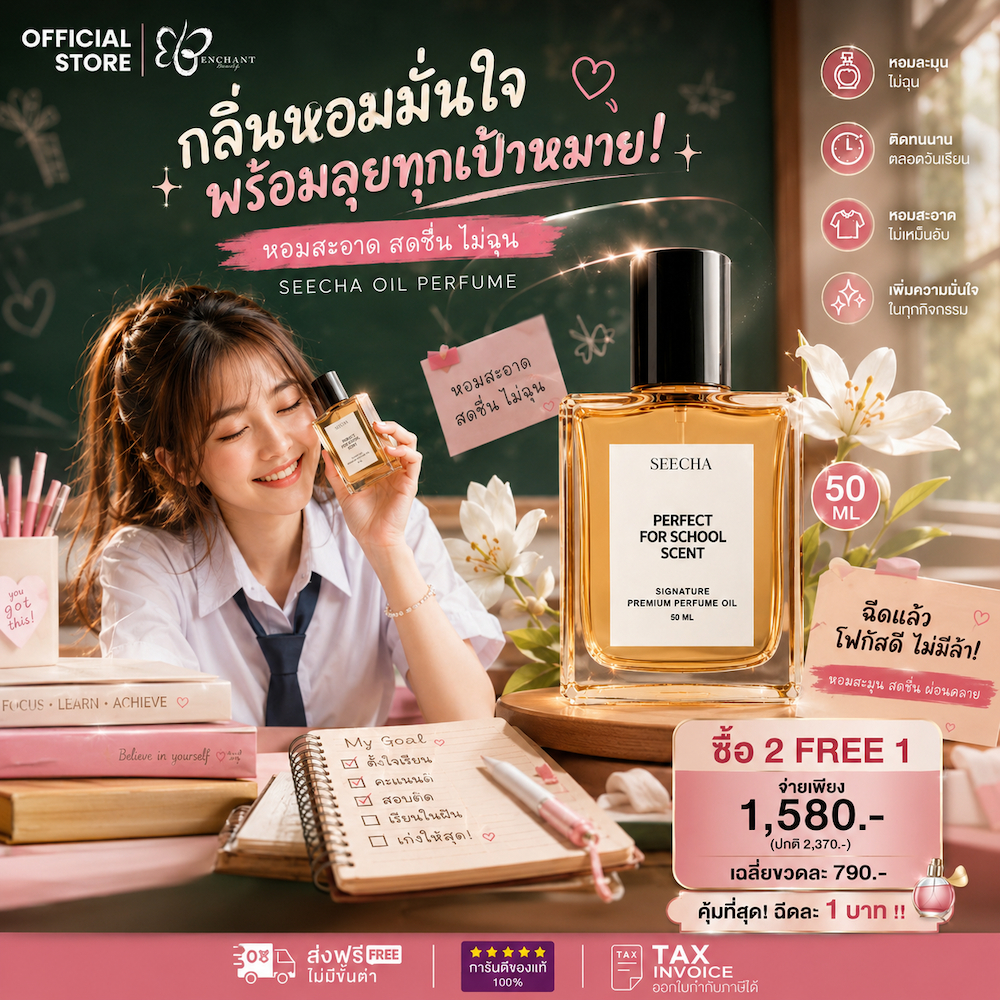 ✨รวมกลิ่นฉีดไปเรียน✨ น้ำหอมออยล์ สีชา Seecha Oil Perfume  50ml (ซื้อ2ฟรี1 กด3ชิ้น) ใช้ได้ 2-6 เดือน