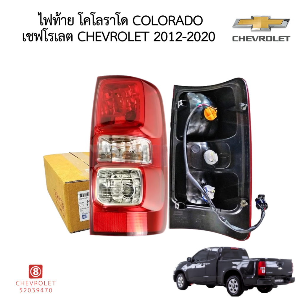 CHEVROLET COLORADO ไฟท้าย โคโลราโด Colorado เชฟโรเลต 2012 CHEVROLET 2012 - 2020 52039470