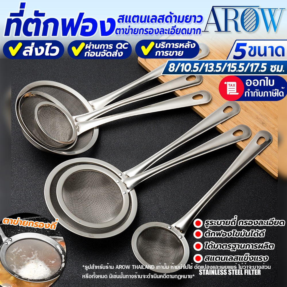(พร้อมส่ง) ที่ตักฟองสแตนเลสแท้ 304 AROW (5 ขนาด) ที่ตักของลวก ที่ตักฟองน้ำซุป กระชอนตักฟองละเอียด