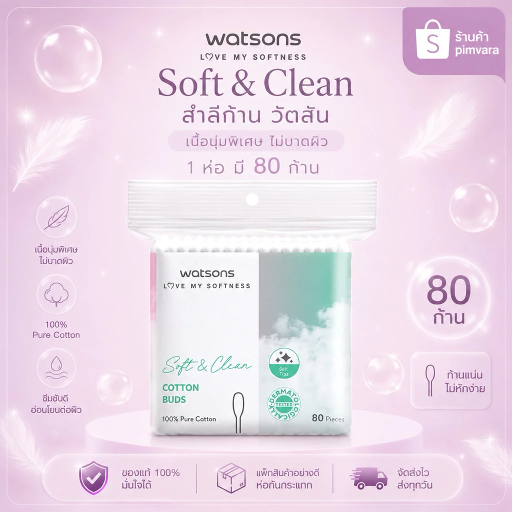 1 ห่อ | Watsons สำลีก้านวัตสัน 80/200 ก้าน