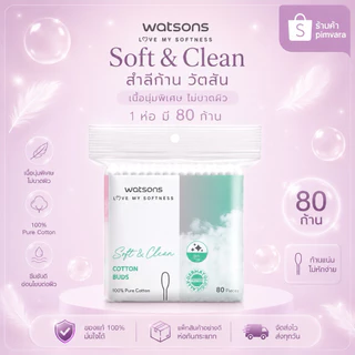 1 ห่อ | Watsons สำลีก้านวัตสัน 80/200 ก้าน