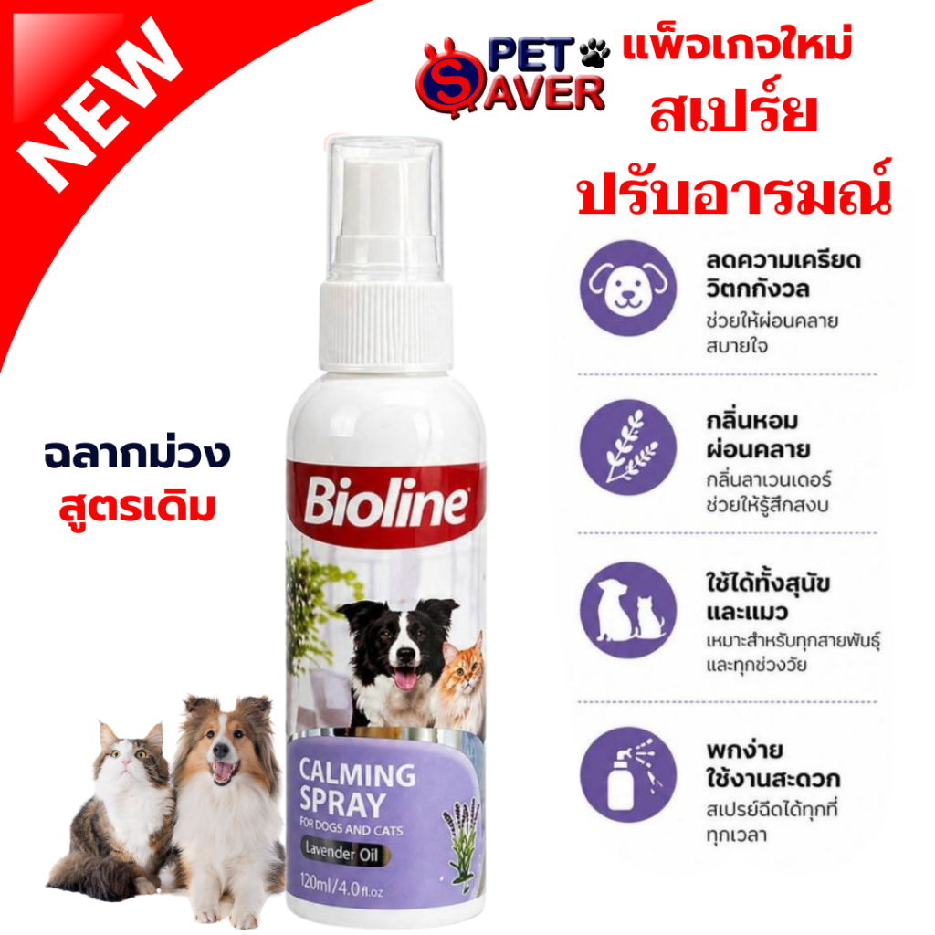 **สเปรย์คลายเครียด** (ฉลากม่วง) Bioline calming spray สเปรย์คลายเครียดหมา แมว 120ml. ได้ผลดี
