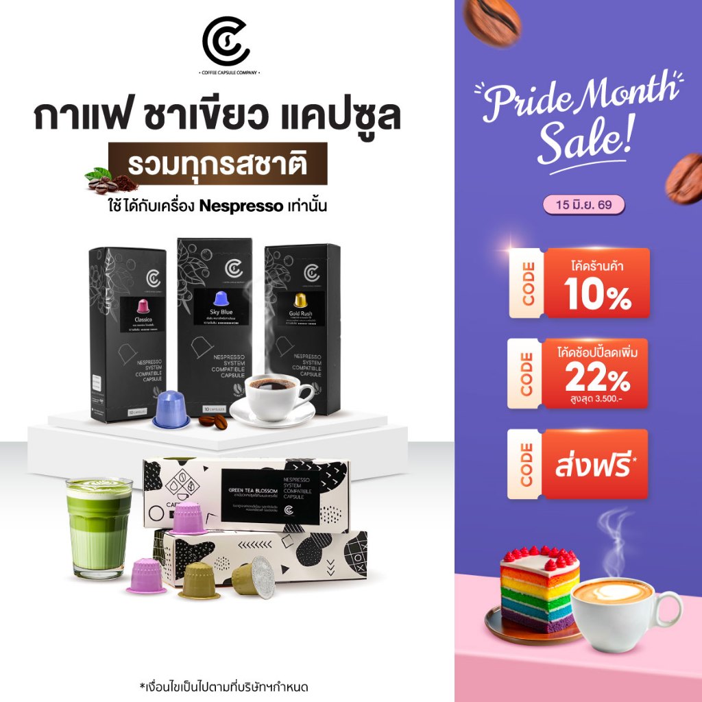 กาแฟแคปซูล Coffee Capsule ชาเขียวแคปซูล 1 กล่อง 10 แคปซูล มี 12 รสชาติ เลือกรสชาติได้ (ใช้กับระบบ Nespresso)