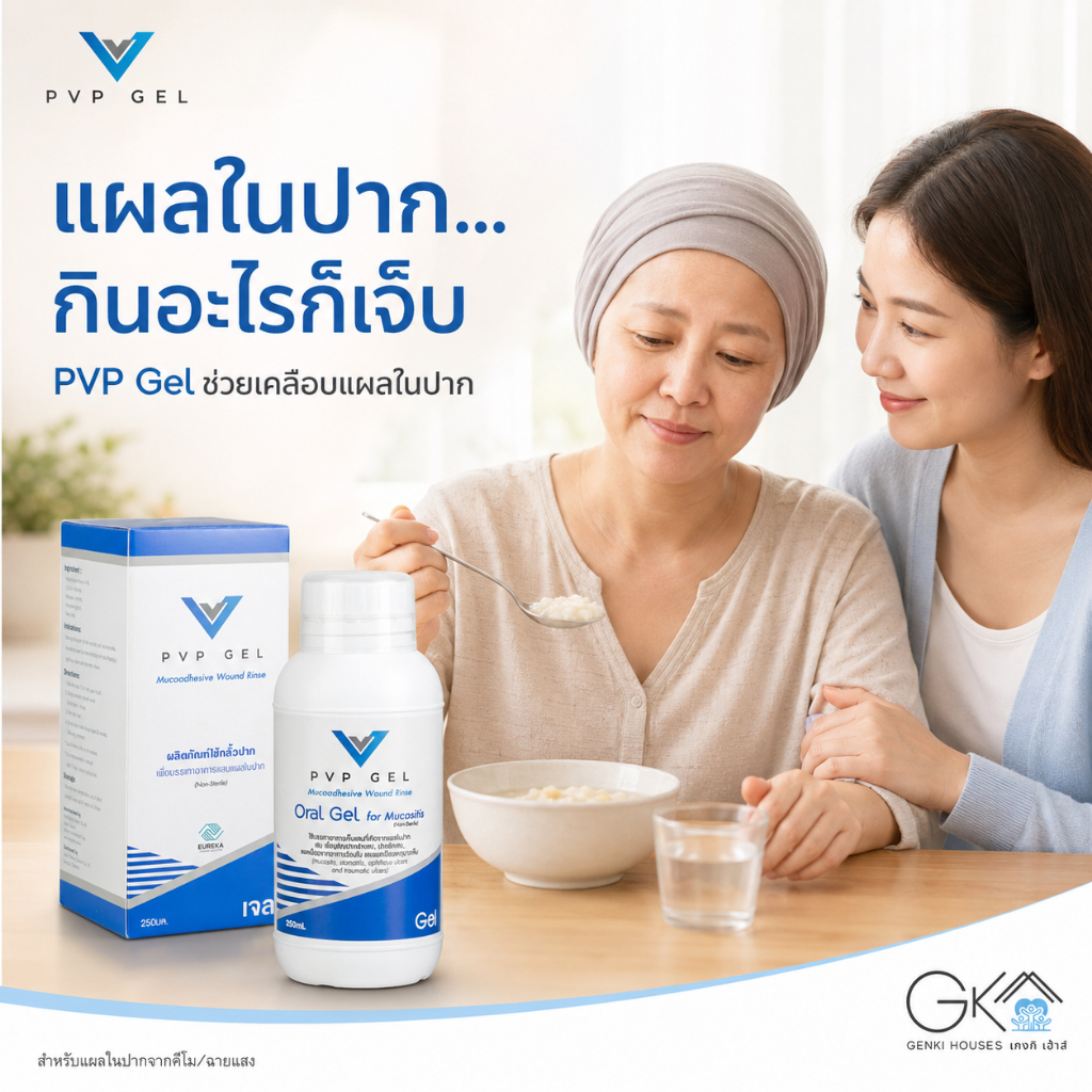 PVP Gel เจลกลั้วปากลดเจ็บแผลในปากจากการรักษามะเร็ง เคมีบำบัด ฉายแสง ลดเจ็บใน 5 นาที ไม่กระทบกับการรักษา