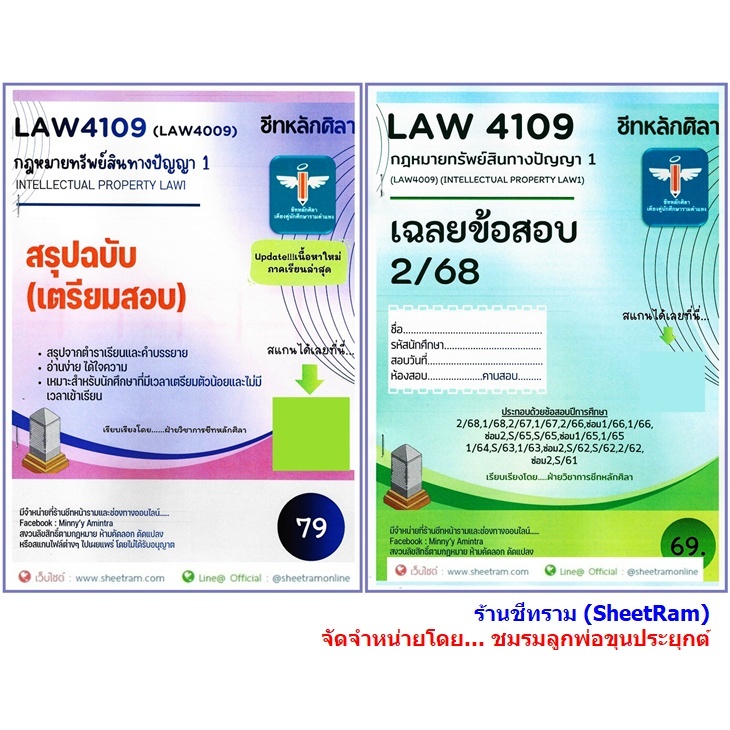 ชีทราม LAW4109 / LAW4009 กฎหมายทรัพย์สินทางปัญญา 1 (INTELLECTUAL PROPERTY LAW 1)