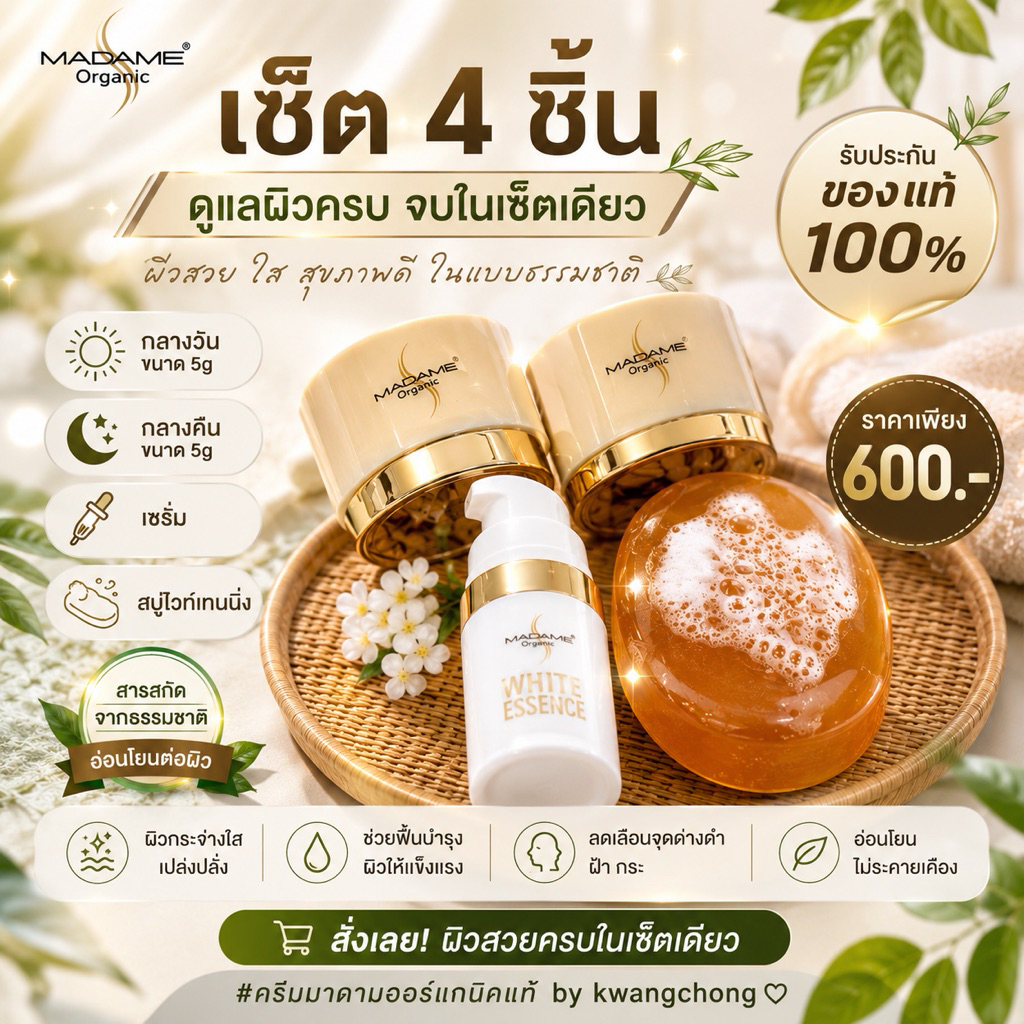 เซตครีมมาดามของแท้ 4ตัว (ของแท้มีส่วนลดหน้าร้าน)