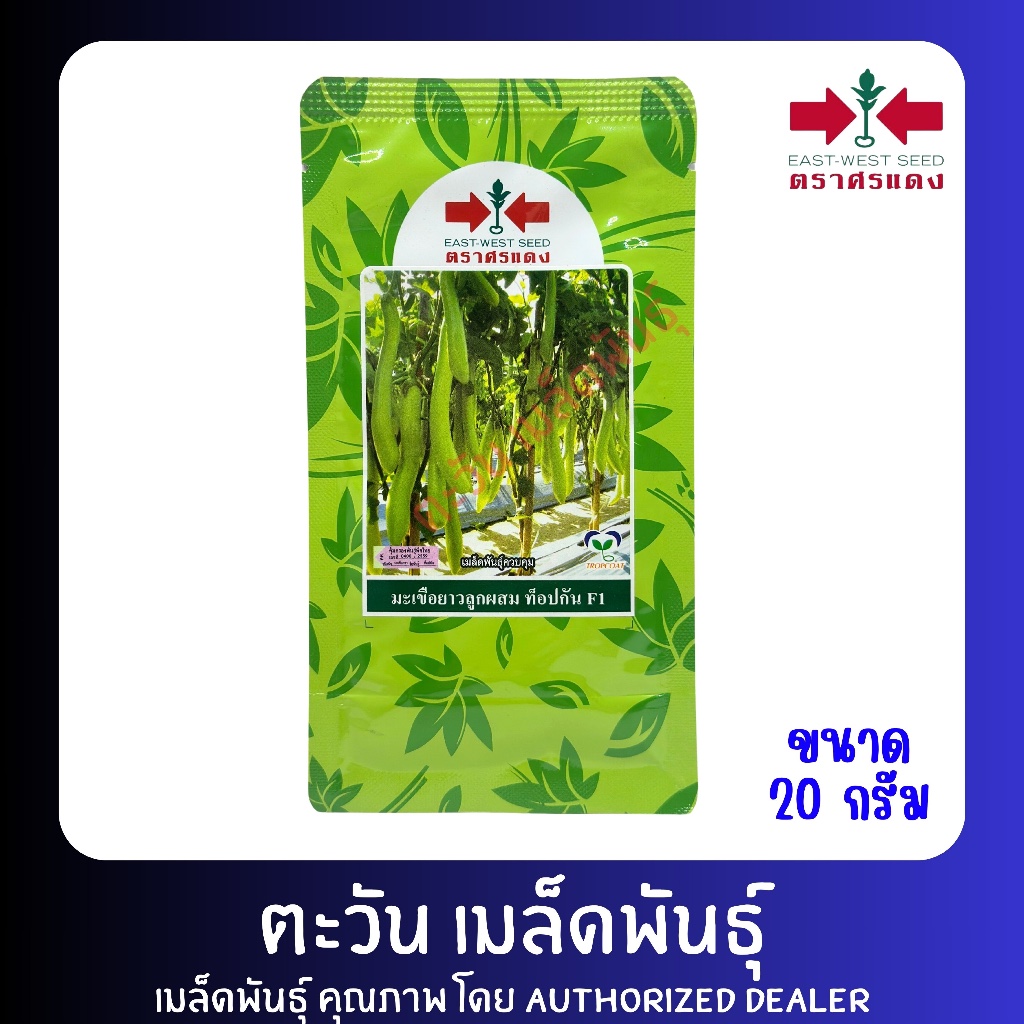 มะเขือยาว ท็อปกัน เมล็ดพันธุ์ ตราศรแดง บรรจุ 20กรัม