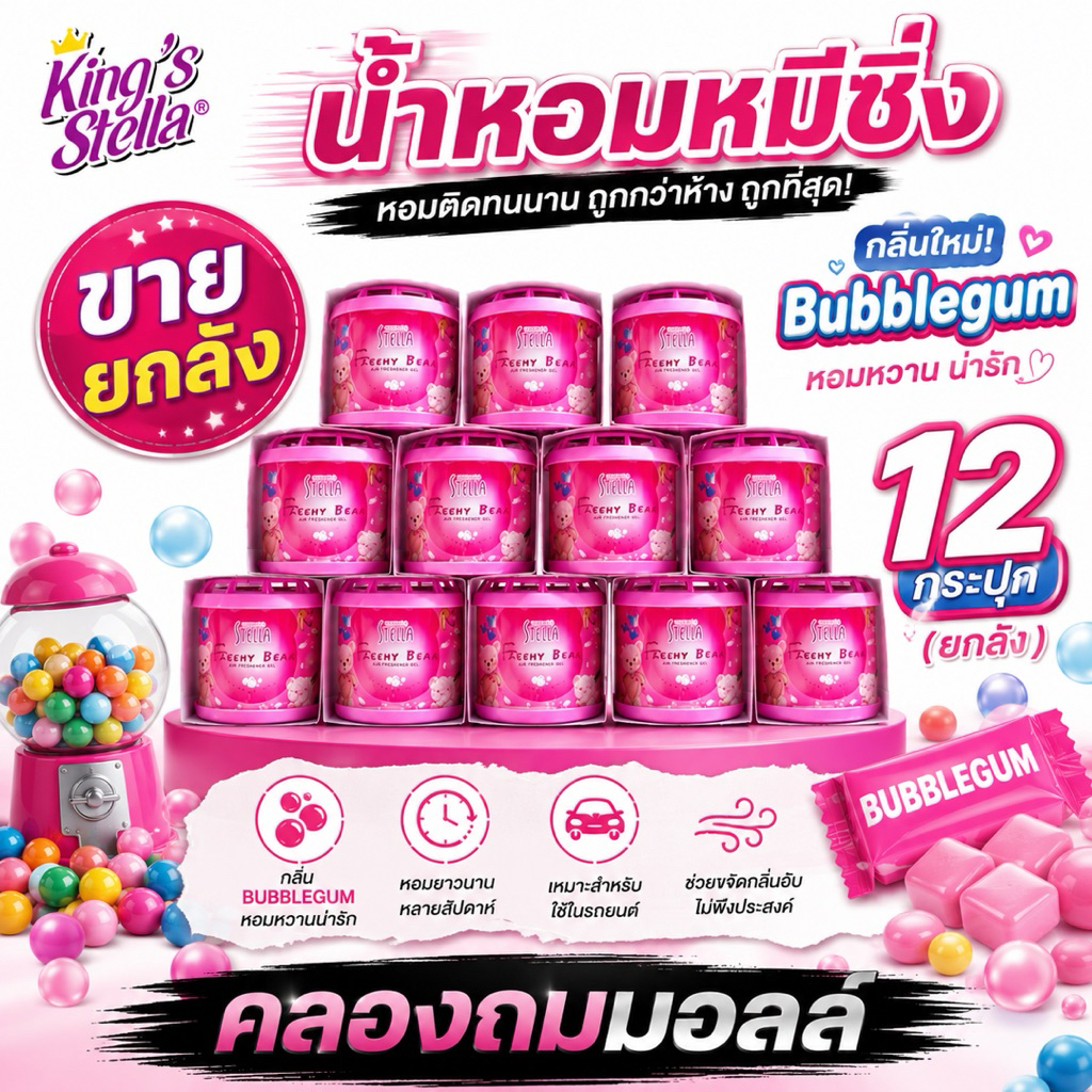 #ขายยกลัง# 1 โหล น้ำหอมหมีซิ่ง สีชมพู กลิ่นบับเบิ้ลกัม น้ำหอมในรถ #ขายยกลัง#