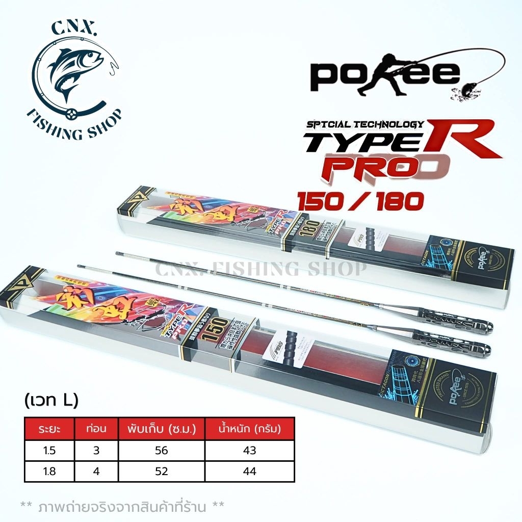 คันตกกุ้ง Pokee Type R Pro ระยะ 1.5 / 1.8 เมตร (เวท L)
