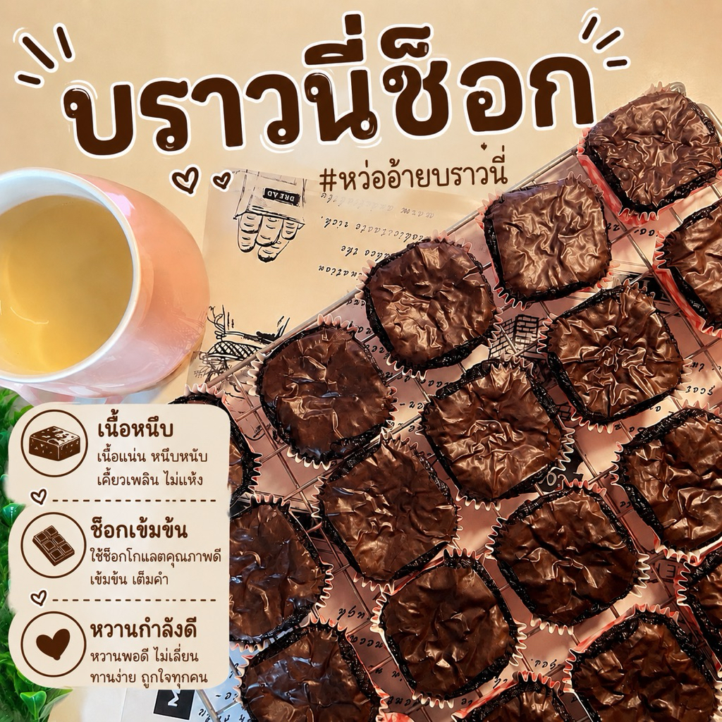 บราวนี่ หน้าฟิล์ม เนื้อหนึบ พร้อมส่ง ขนาด 4.5x4.5cm หนา 2 cm ขั้นต่ำ 5 ชิ้น