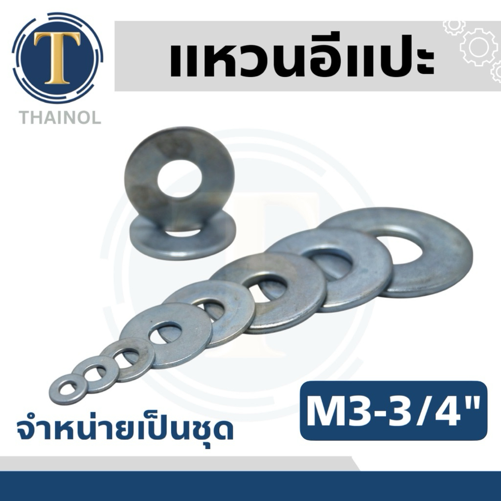 แหวนรองน็อต แหวนอีแปะ ชุบขาว ขนาด M3-M5, 1/4”-3/4”