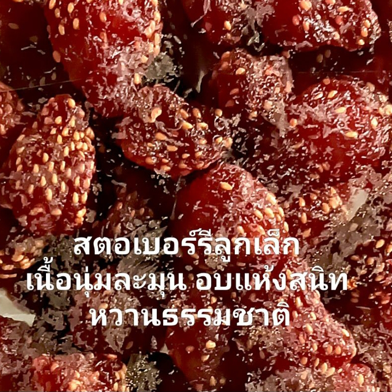 สตอว์เบอรี่อบแห้ง หวานน้อย