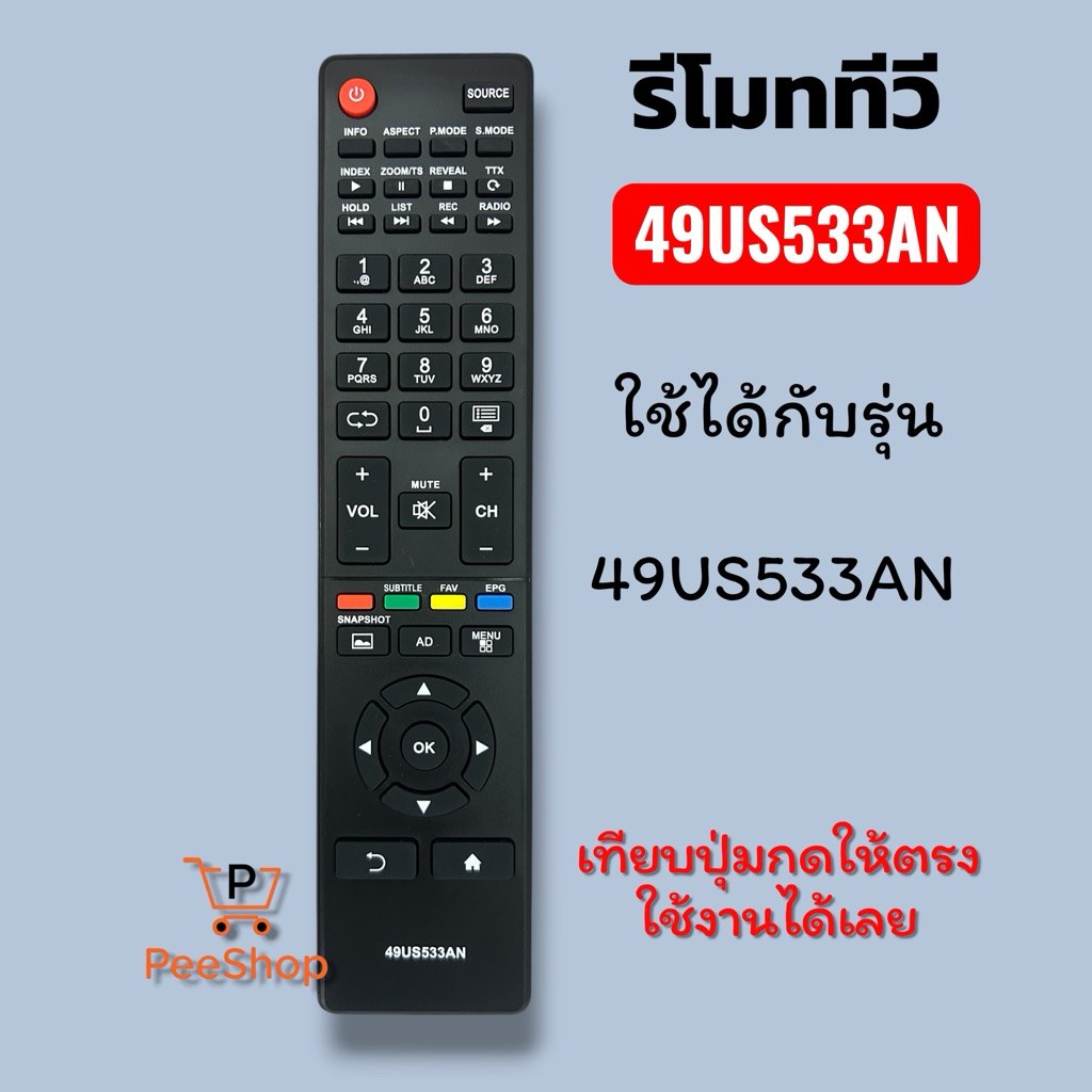 รีโมททีวี LCD/LED รุ่น 49US533AN รหัส หรือ ปุ่มกดตรงใช้งานได้เลย *(ทักมาสอบถามเพิ่มได้เลยค่ะ)*