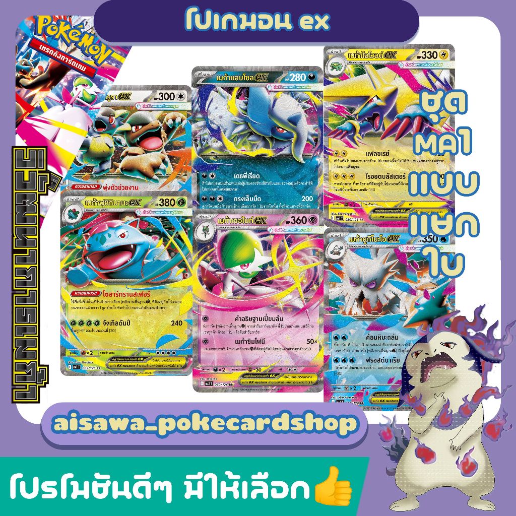 [แท้] โปเกมอน MA1 วิวัฒนาการเมก้า | เมก้าฟุชิกิบานะex เมก้าไลโวลต์ เมก้าเซอไนท์ เมก้าแอบโซล | Single