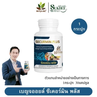 [ 1กระปุก ] เบญจออยล์ ซีเคอร์มิน พลัส BENJA OIL SECURMIN PLUS น้ำมันสกัดเย็น12ชนิด
