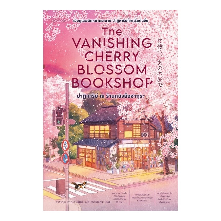 ปาฏิหาริย์ ณ ร้านหนังสือซากุระ (The Vanishing Cherry Blossom Bookshop) / อาซากุระ ทากุยะ เขียน (Piccolo) / ใหม่ extra07