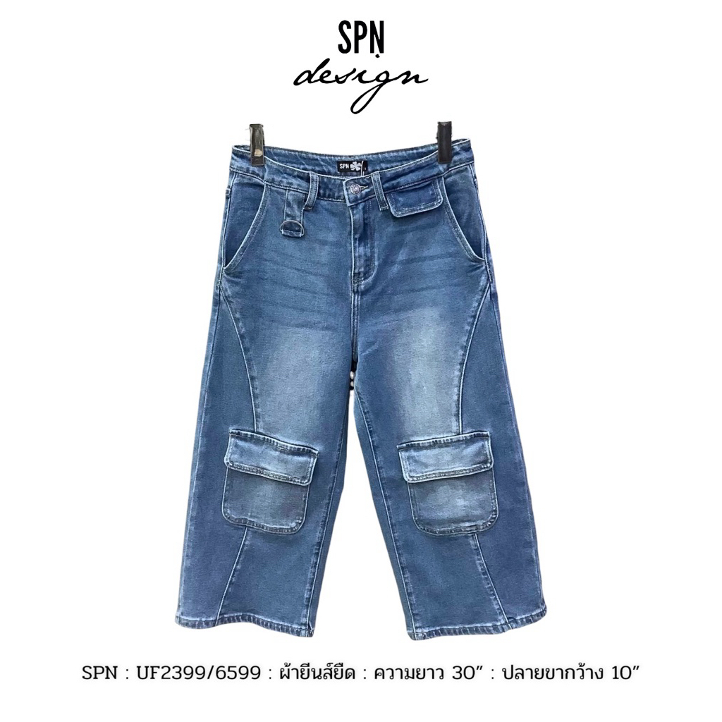 SPN UF2399 กางเกงยีนส์ ขายาว 4 ส่วน แต่งกระเป๋า ความยาว 30”