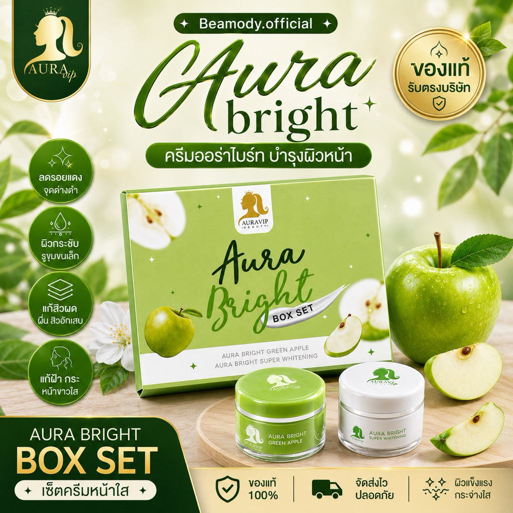 (🍏พร้อมส่ง ส่งฟรี) แท้💯 Aurabright Boxset ออร่าไบร์ท ครีมแอปเปิ้ลเขียว ลดสิว ลดฝ้า กระ รอยสิวจางลง
