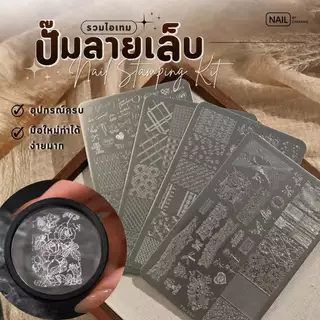 แผ่นปั๊ม เพลตปั๊ม Stamp Plate สำหรับปั๊มลายเล็บ