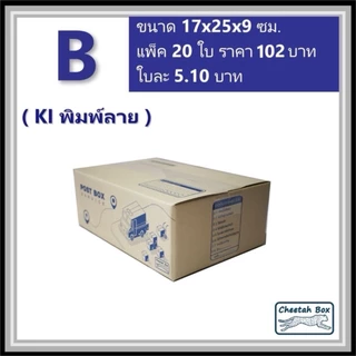 กล่องพัสดุ B (ข) พิมพ์ลาย (Cheetah Box) ลูกฟูก 3 ชั้น ขนาด 17W x 25L x 9H cm.