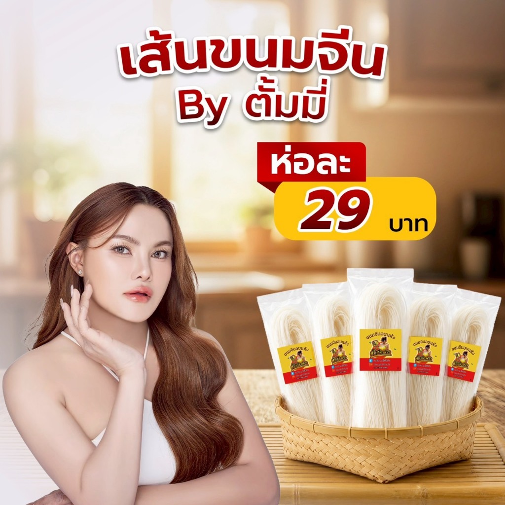 เส้นขนมจีนอบแห้ง By. ตั้มมี่ หิวข้าว 1 ห่อ
