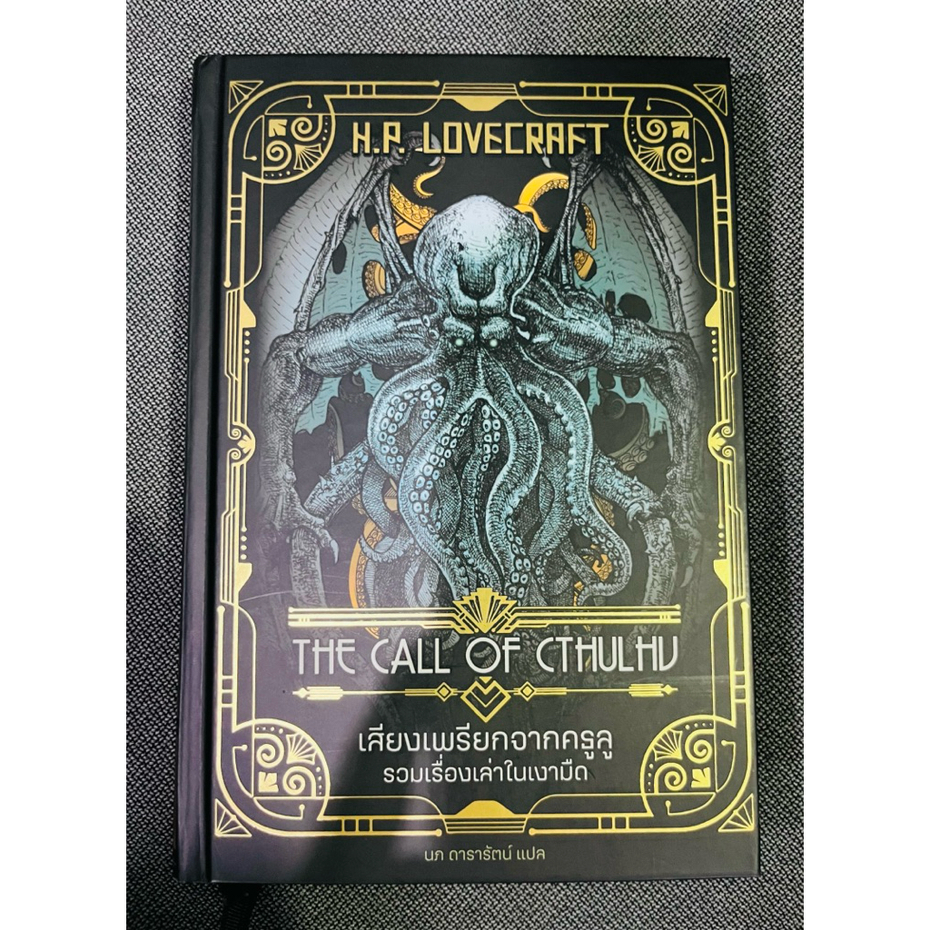 หนังสือแปล H.P. Lovecraft - The call of Cthulhu ปกแข็ง พิมพ์ครั้งแรก หายาก