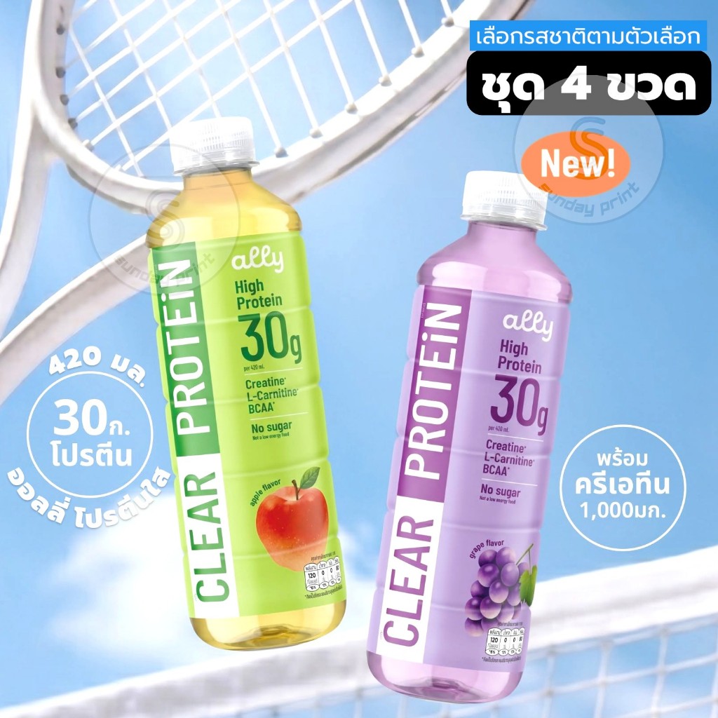 [4ขวด]มี2รสให้เลือก โปรตีนใส ออลลี่ Ally clear protein ขวด 420มล. โปรตีน 30กรัม รส องุ่น แอปเปิ้ล