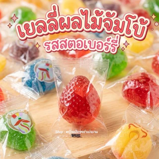 เยลลี่จัมโบ้ เยลลี่ผลไม้ แบบคละรส 7 รสชาติ หอมผลไม้ เคี้ยวหนึบหนับ เลือกรสได้