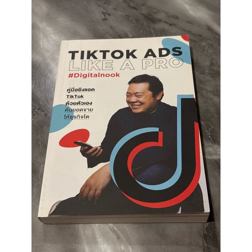 TIKTOK ADS LIKE A PRO #Digitanook คู่มือยิงแอดTikTok ด้วยตัวเอง ดันยอดขายให้ธุรกิจโต(ตำหนิรอยพับมุมเ